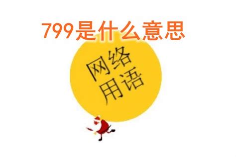 799意思|799是什么意思？网络用语详解及常见用法